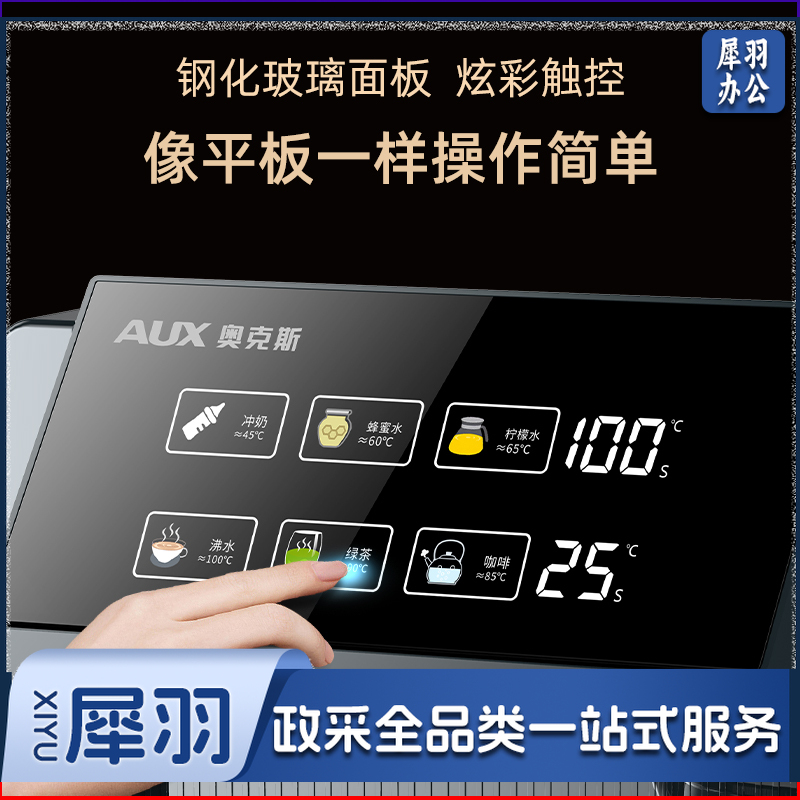 奥克斯(AUX)茶吧机 家用免安装饮水机智能遥控折叠立式 大屏幕触控【商场同款】玻璃大屏一键选温-温热型
