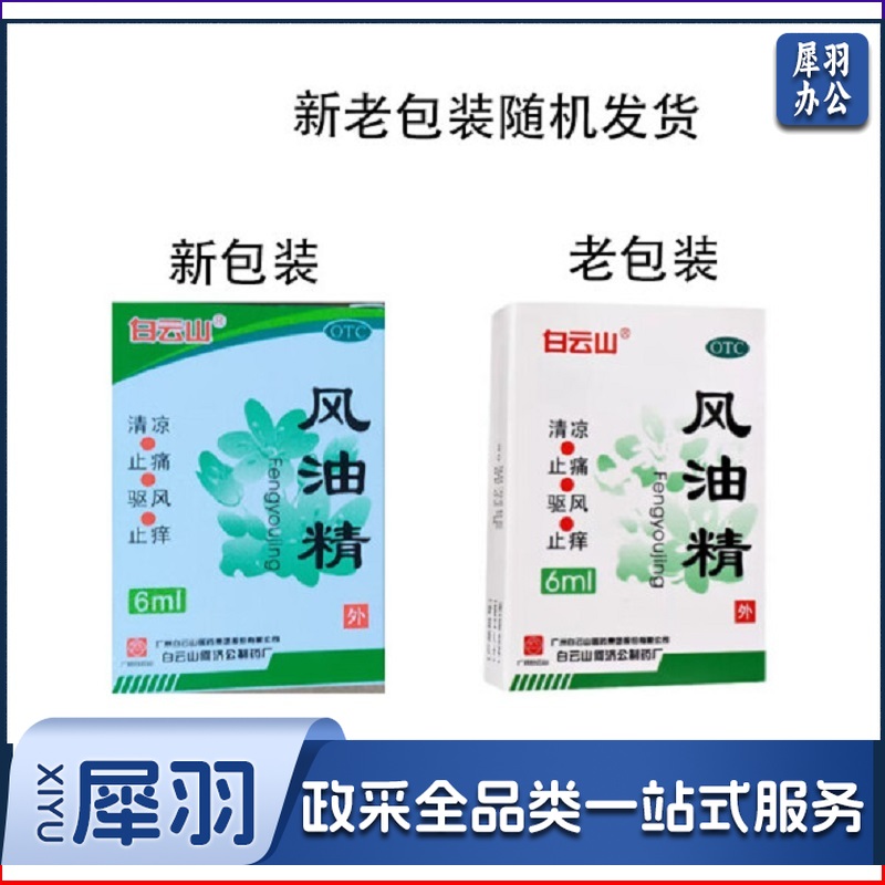 白云山 风油精 3ml 清凉止痛驱风止痒蚊虫叮咬头痛头晕晕车不适