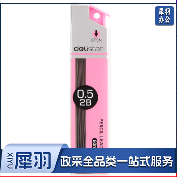 得力 7003 活动铅芯2B0.5-60MM(混)