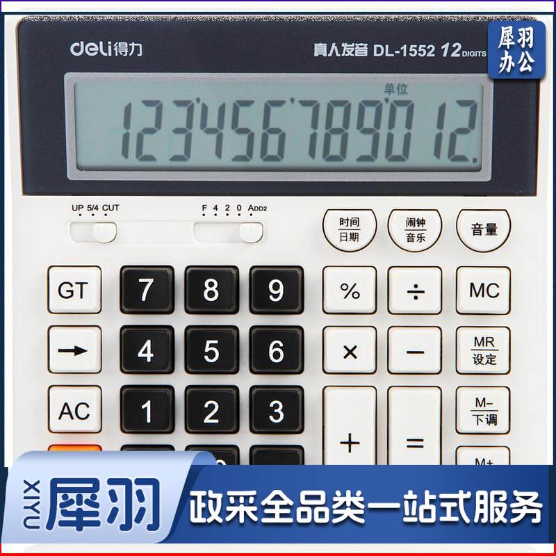 得力1552语音计算器(白色)