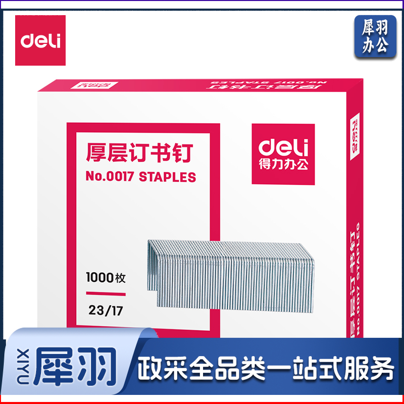 得力0017-23/17加厚订书钉(1000枚/盒)