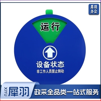 设备状态标识牌