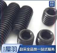 内六角顶丝（紧定螺钉）M8*12mm