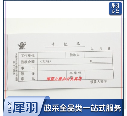 借款单请款单借款凭证单联