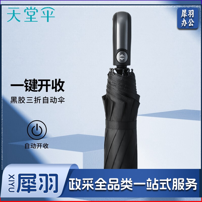 天堂 黑胶防晒防紫外线10骨加固一键开收简约全自动雨伞男 黑色