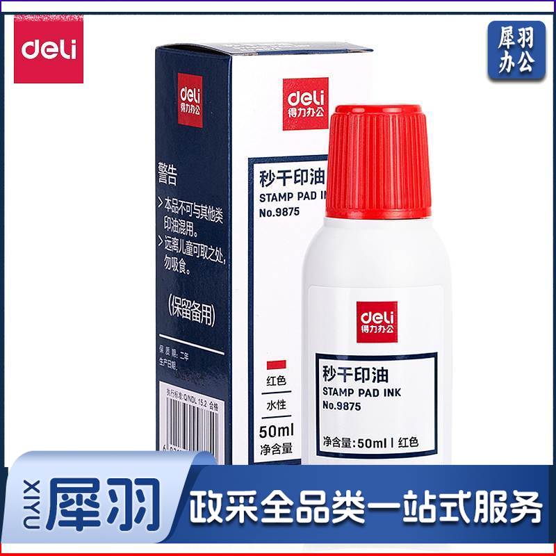 得力 9875 秒干印油50ml 红色(单位:瓶)