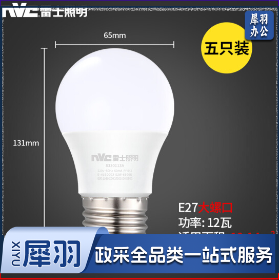 雷士 （NVC ）LED灯泡球泡 大功率 光源高亮节能 12瓦正白光6500K E27（5只装）