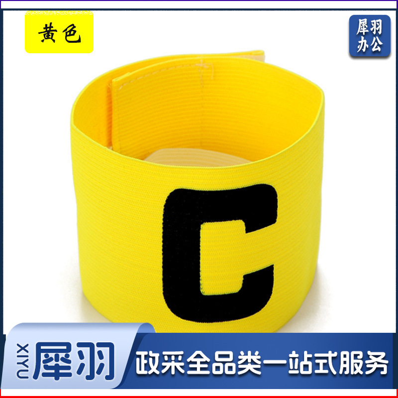 队长袖标儿童足球队长袖标 足球训练器材 分队分组袖章c袖标（队长袖标【黄色】