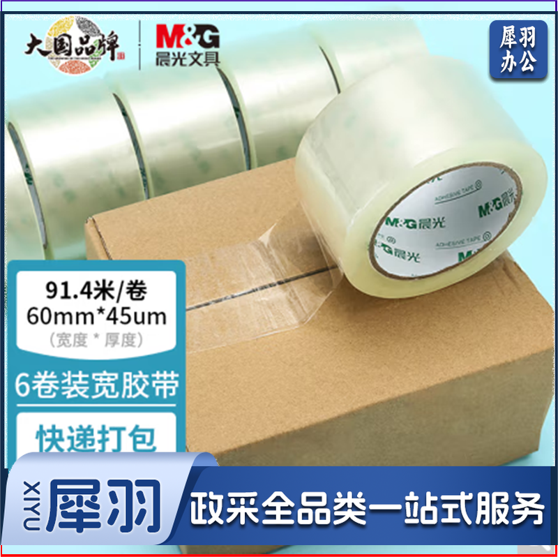 晨光(M&G)文具透明封箱胶带打包胶带大胶布 60mm*100m*45um 6卷/筒