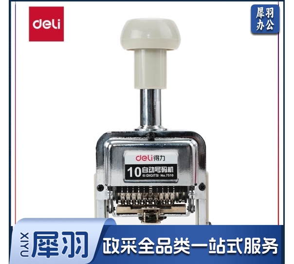 得力 7510十位自动号码机(白)(台) 1台装