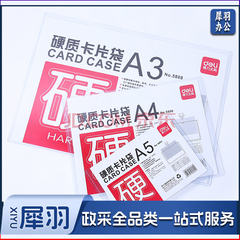 得力/deli 5806 硬质卡片袋（单位：只） 透明