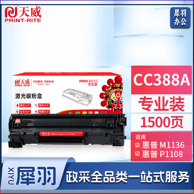 天威 CC388A硒鼓 88A适用 388惠普P1108 M126a P1106 M1136 M128fn M226dw dn M128fw fp M202n 墨盒 专业装