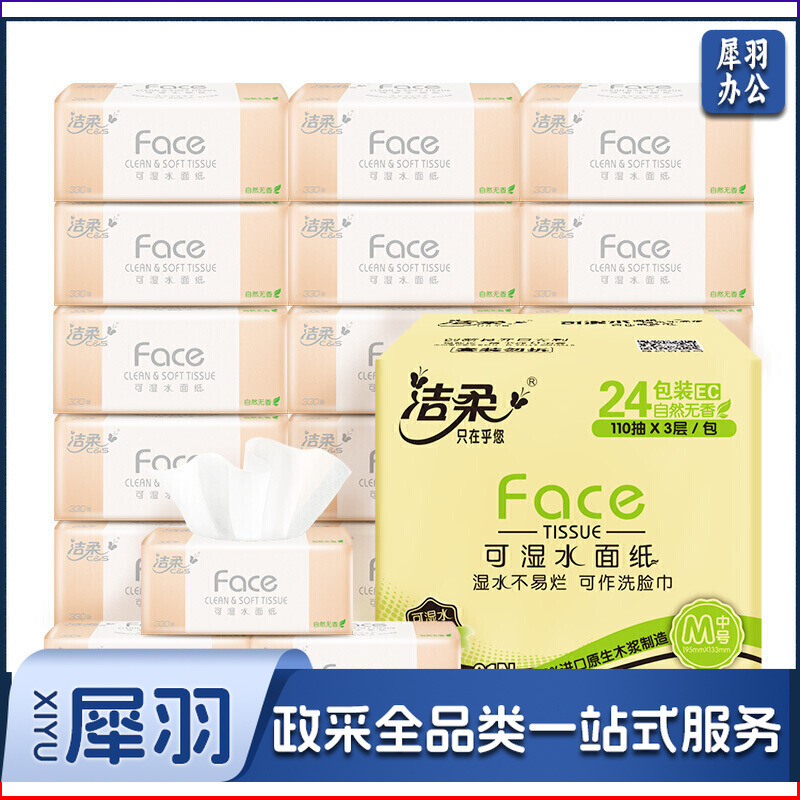 洁柔 抽纸 粉Face 柔韧面巾纸纸巾*24包 无香(M号 可湿水婴儿可用110抽每包)整箱销售
