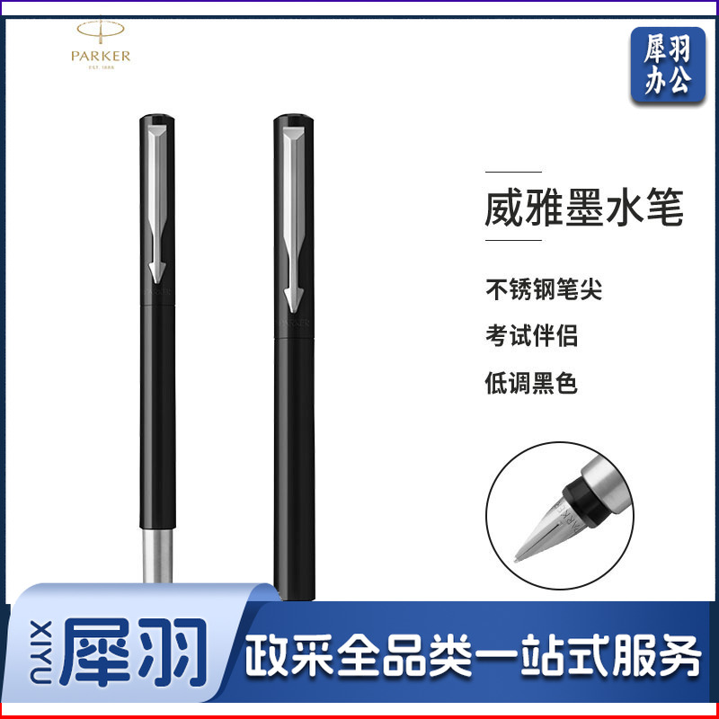 派克威雅系列黑杆白夹胶杆墨水笔(支)