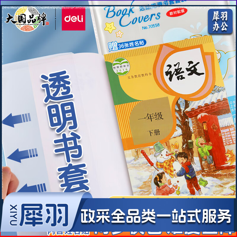 得力70558防滑书套套装(透明)