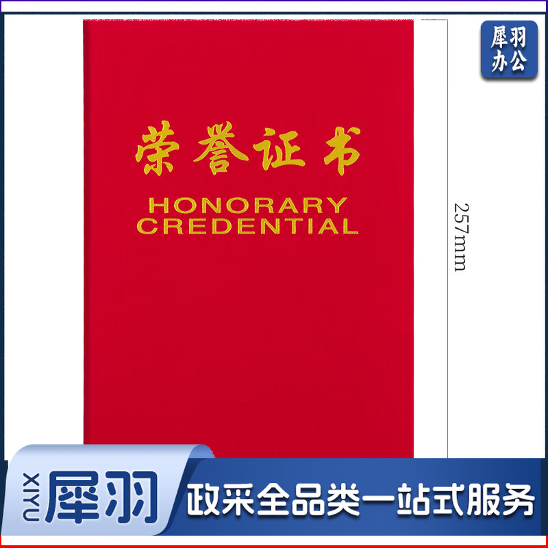得力(deli) 绒面 荣誉证书 颁奖得奖获奖状外壳聘书 荣誉证书 荣光 红色 8K荣誉证书(257*177mm) 7577