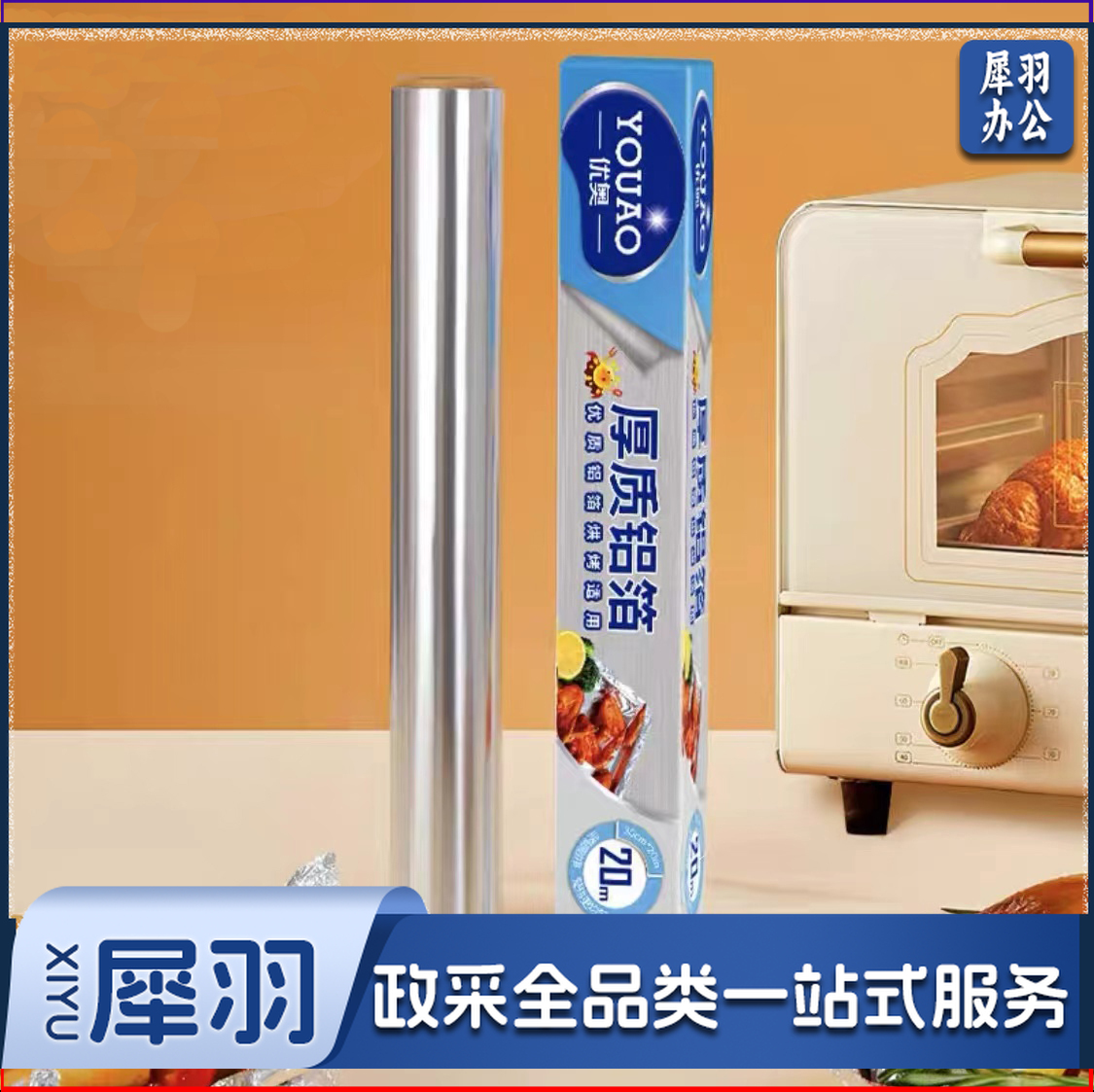 优奥盒装加厚锡纸20米(20m*30cm*13mic)烤箱纸铝箔纸烘焙烧烤锡箔纸(个)