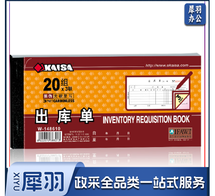 凯萨W148610 出库单