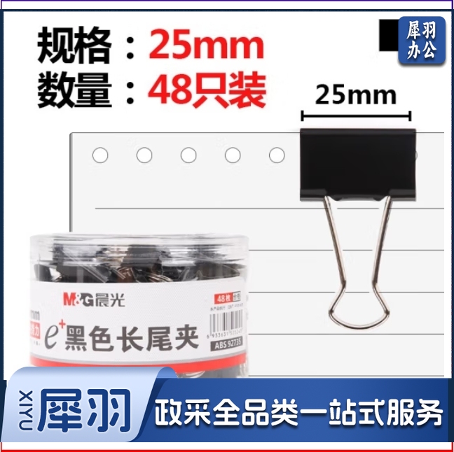 晨光 4号长尾夹 燕尾夹 25mm 48个/筒 ABS92735 黑色