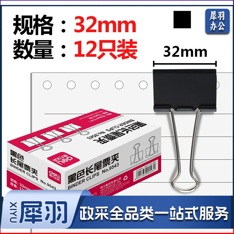 得力/deli 9543-3# 长尾票夹 32mm筒装 12只/盒（单位：盒） 黑色