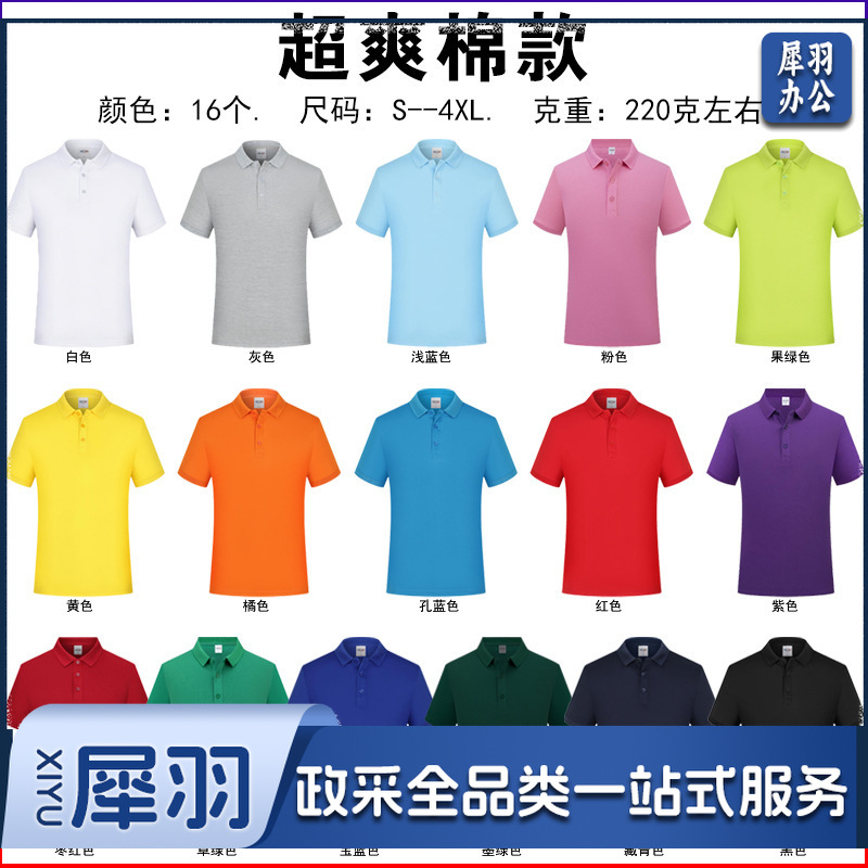 纯棉polo衫定制logo速干翻领广告文化衫团体活动工作服刺绣印字图（超爽棉）