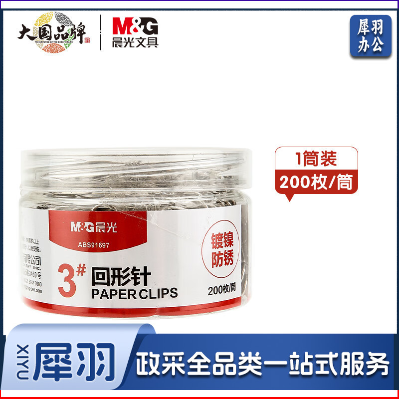 晨光(M&G)文具 回形针200枚/盒（3#镀镍防锈金属曲PVC桶装曲别针办公用品ABS91697）