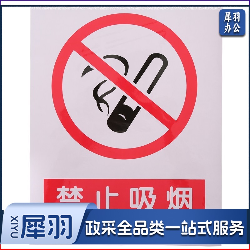 警示牌 禁止吸烟 30*40 单位：个