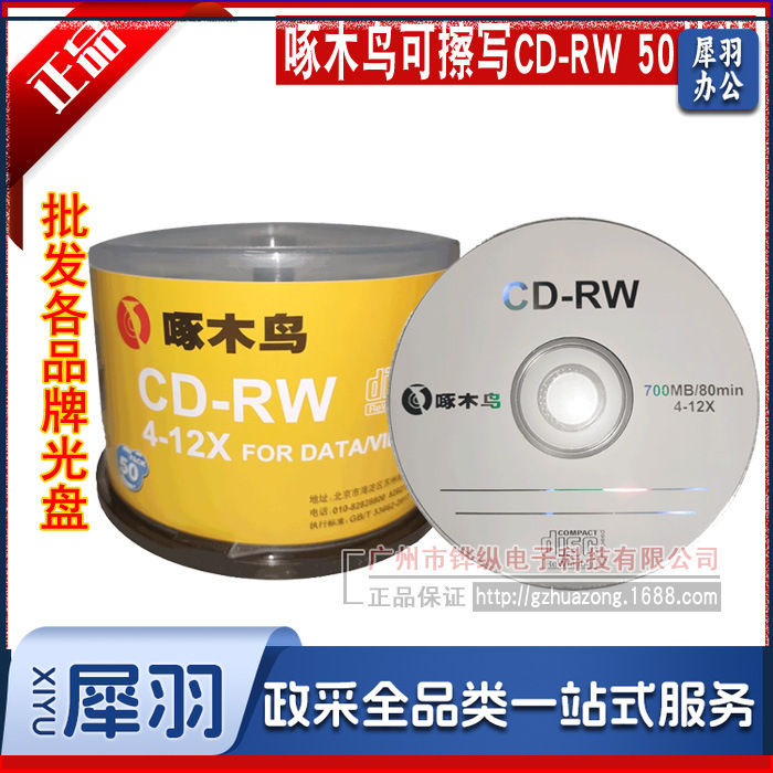 正品啄木鸟可以擦写CD-RW刻录盘 700M 12X重复刻录碟 50片桶装