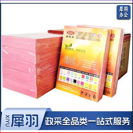 易利丰(elifo)500张装彩色打印纸粉色a4