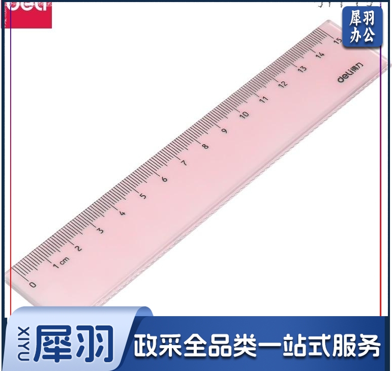 得力71999直尺(混)