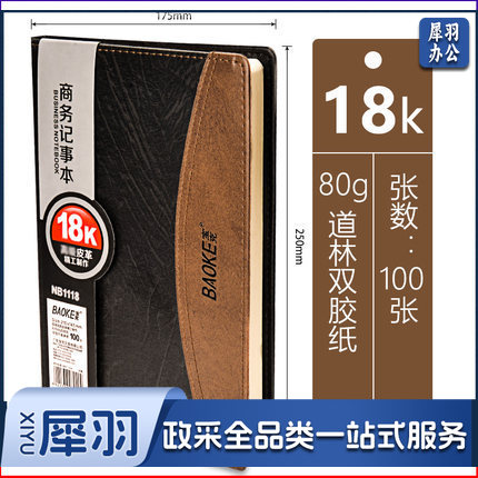 宝克（BAOKE） 18k笔记本文具本子日记本记事本NB1118商务办公用品活页本手账本 NB1118