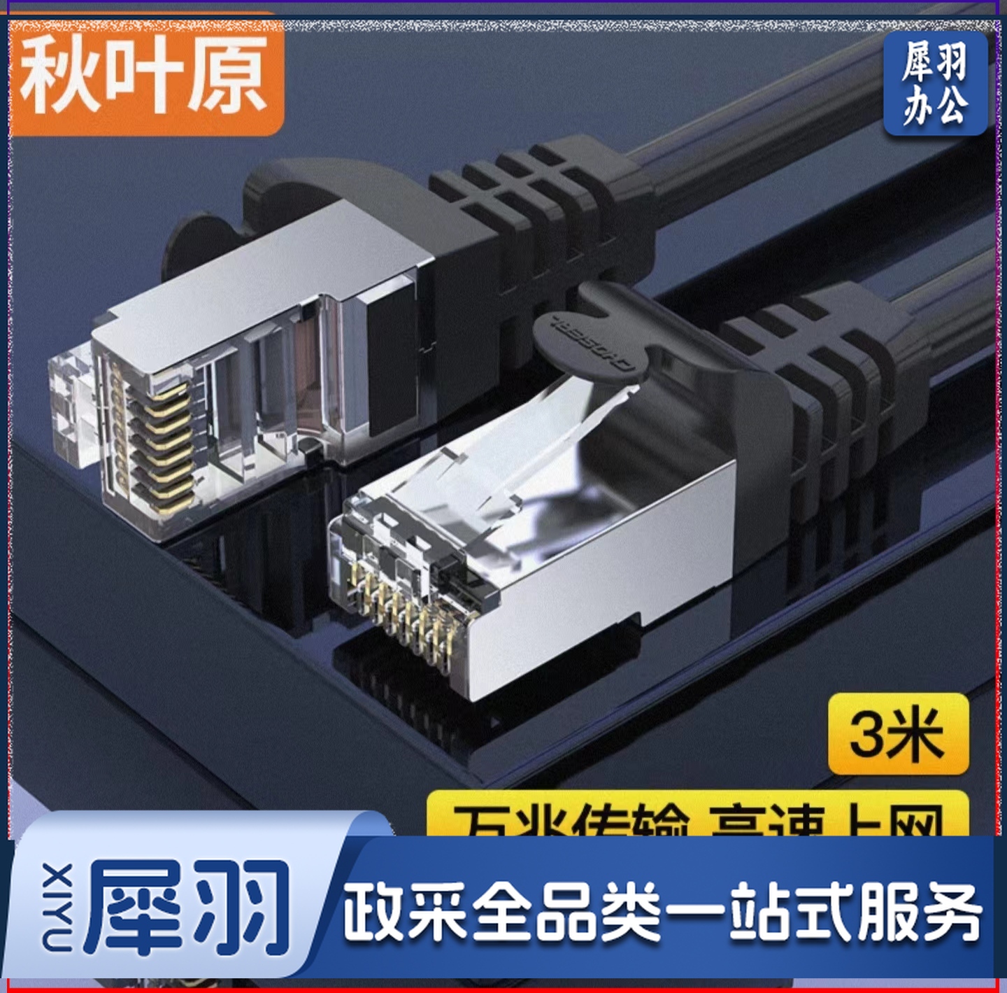 秋叶原(CHOSEAL)3米七类网线 Cat7类纯铜双屏蔽万兆网络连接线 7类宽带电脑游戏监控网络跳线3米 QJ7101BKT3