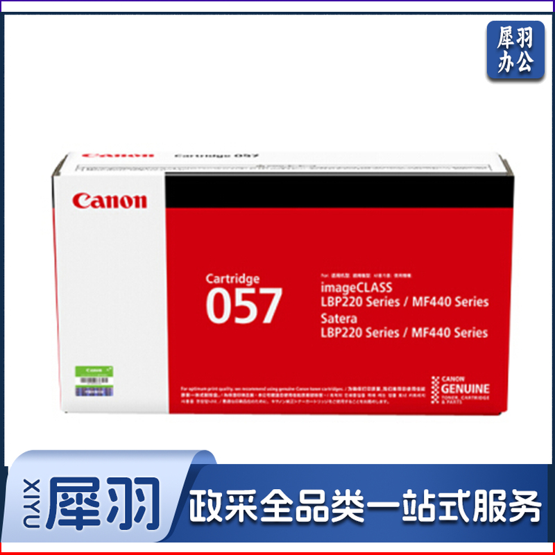佳能(Canon)硒鼓CRG057标准容量(适用MF449dw/MF443dw/MF441dw)
