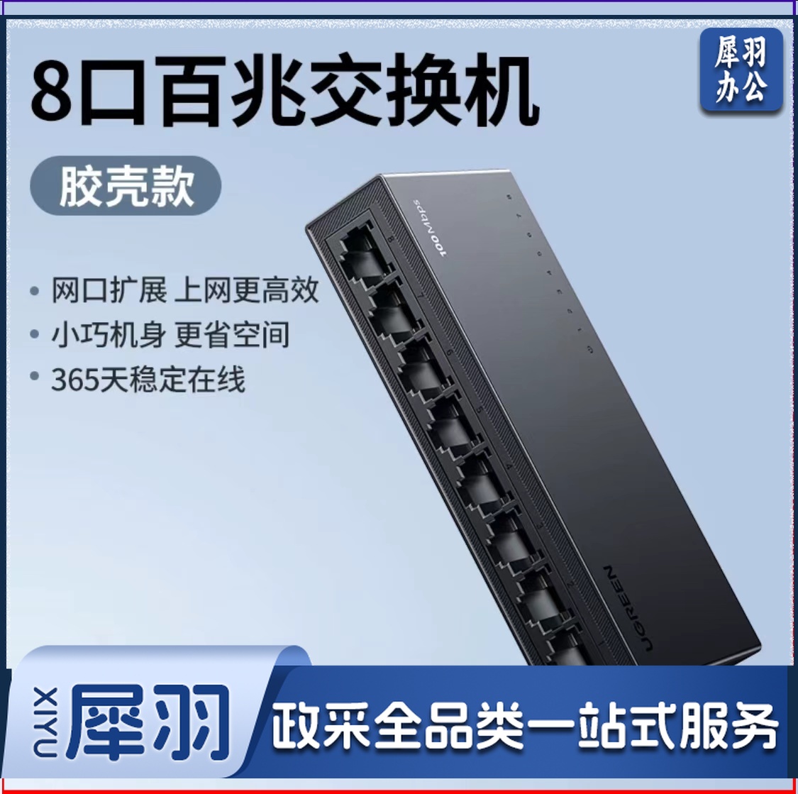 绿联35047 以太网交换机 8口百兆交换机 监控网络网线分线器