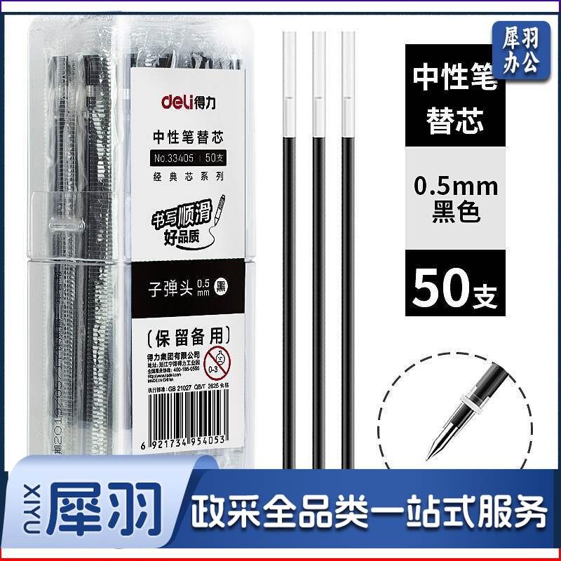 得力(deli)33405中性笔芯0.5子弹头(50支/桶)(单位：桶)黑