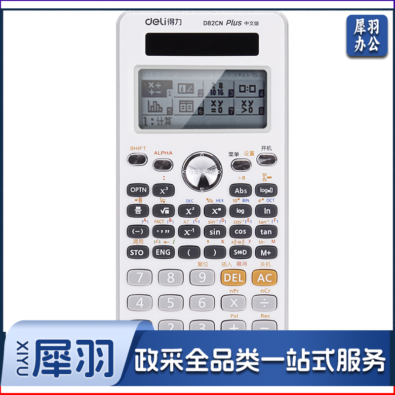 得力D82CN函数计算器(白色)