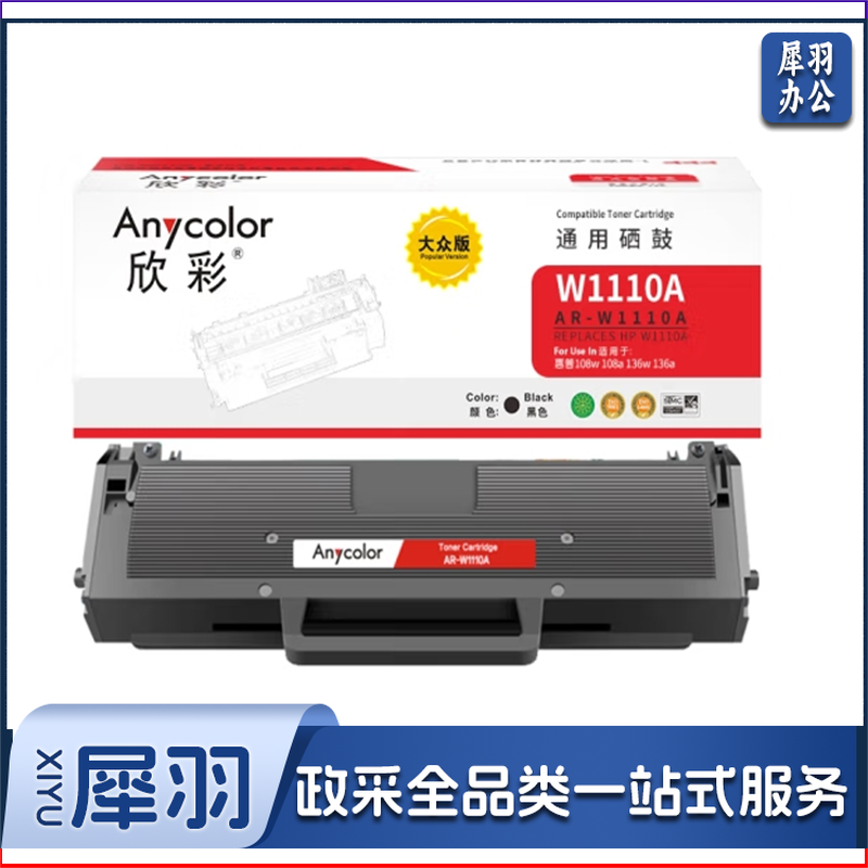 欣彩 W1110A硒鼓 AR-W1110A