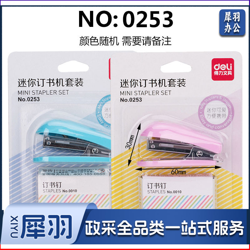 得力迷你订书机小号便携10号小型订书器 0253订书机 颜色随机(带一盒订书针)