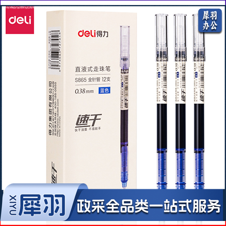 得力S865直液式走珠笔0.38mm全针管(蓝)(支)