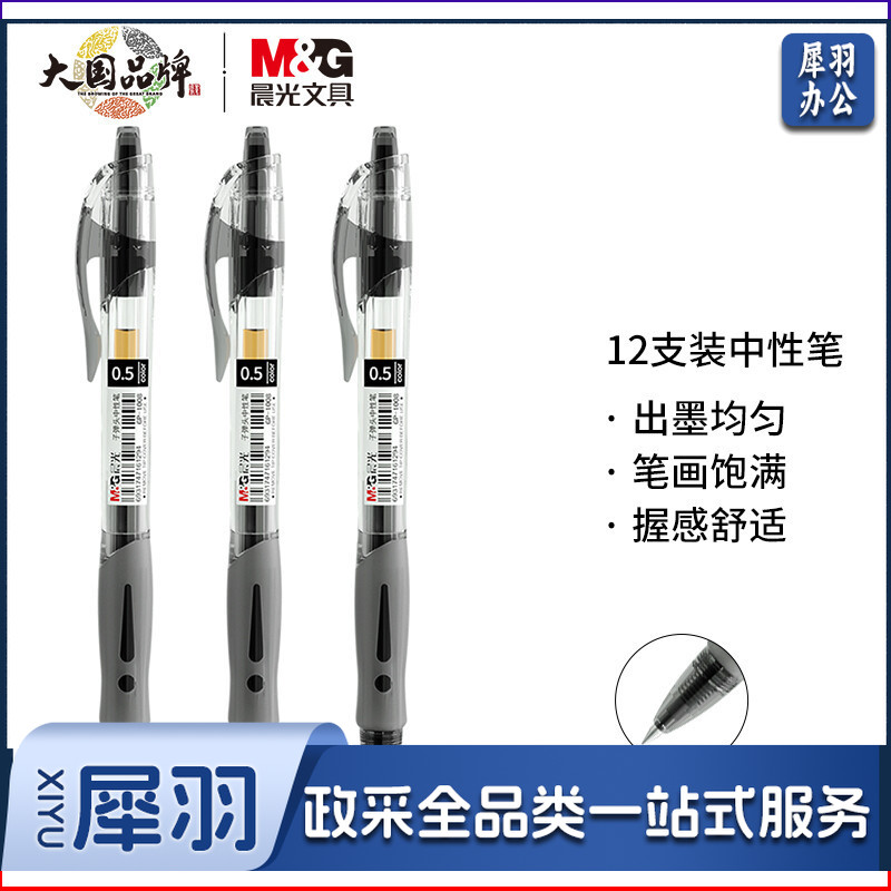 晨光（M&G）GP-1008 0.5mm创意按动中性笔 黑色 12支/盒