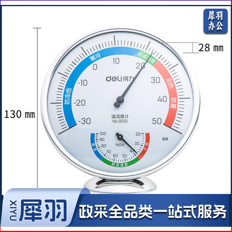 得力9010室内温湿度计(银色)(只)
