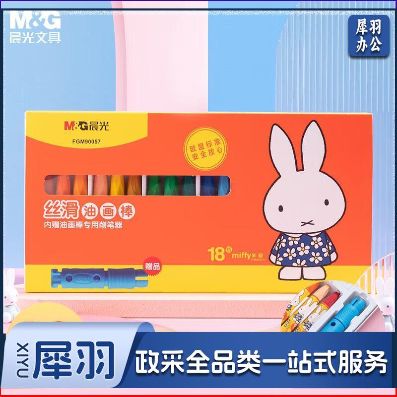 晨光(M&G)文具18色卡通丝滑油画棒 儿童涂鸦绘画笔 米菲系列蜡笔套装 18支/盒FGM90057开学必备（5盒起送）