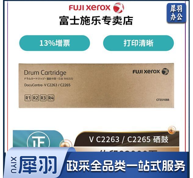 富士施乐(Fuji Xerox)V C2263/2265 原装感光鼓 (V五代机适用) CT351088