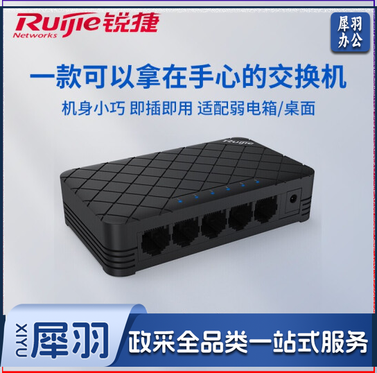 锐捷RG-ES05五口百兆交换机 塑料壳