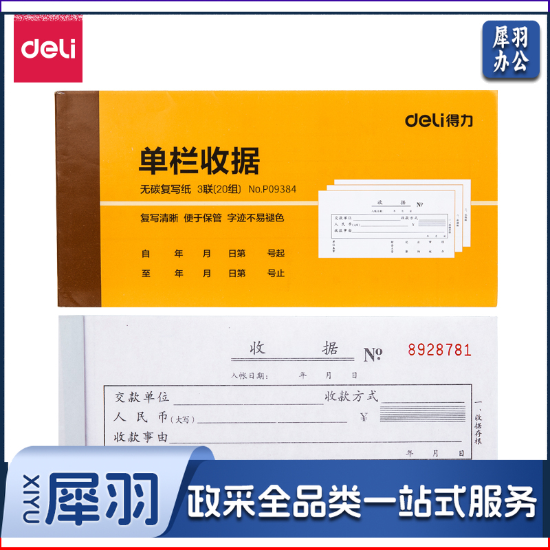 得力9384三联单栏收据(黄)87*175mm(本)