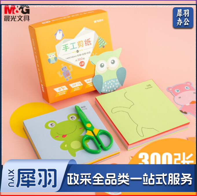晨光(M&amp;G)文具48K/300页DIY儿童手工剪纸材料(彩印纸*48+线稿*48+色纸*204+剪刀*1) 单盒装Z48L10开学礼物