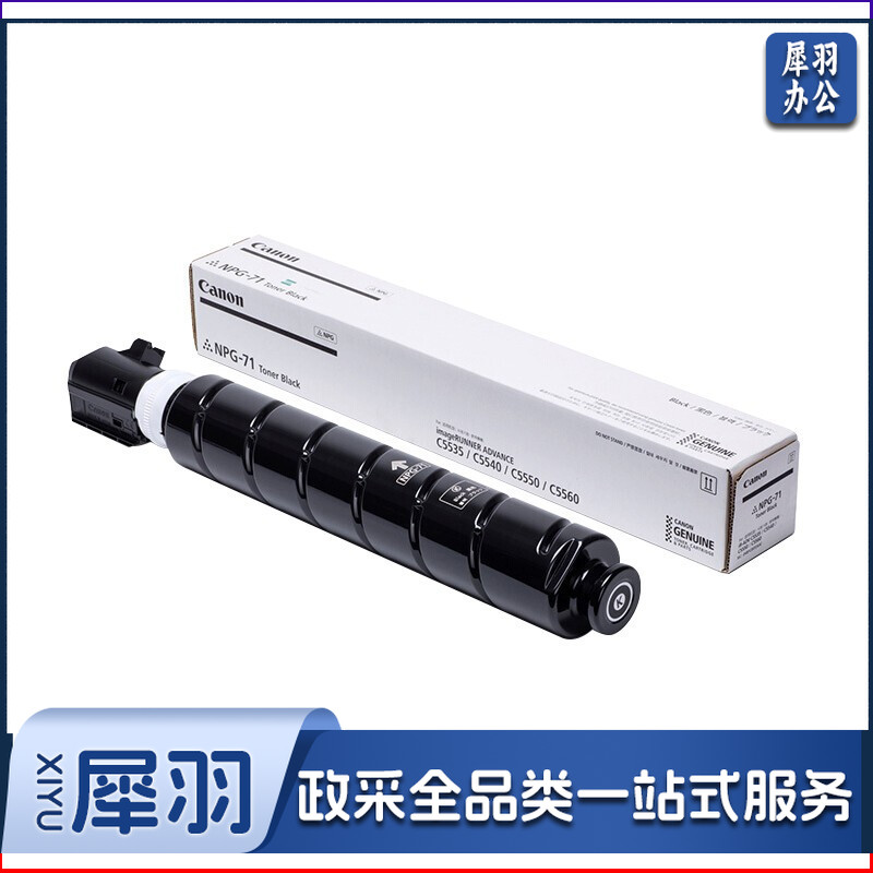 佳能(Canon) NPG-71 BK原装墨粉盒黑色 标准容量(适用于数码复合机iR-ADV C5535/C5540/C