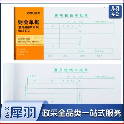 得力(deli)3472费用报销审批单 35K75张财会单据(白色)