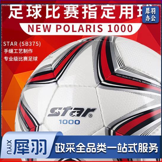 世达（star）足球5号成人世达1000专业比赛训练PU超纤手缝职业联赛用球SB375
