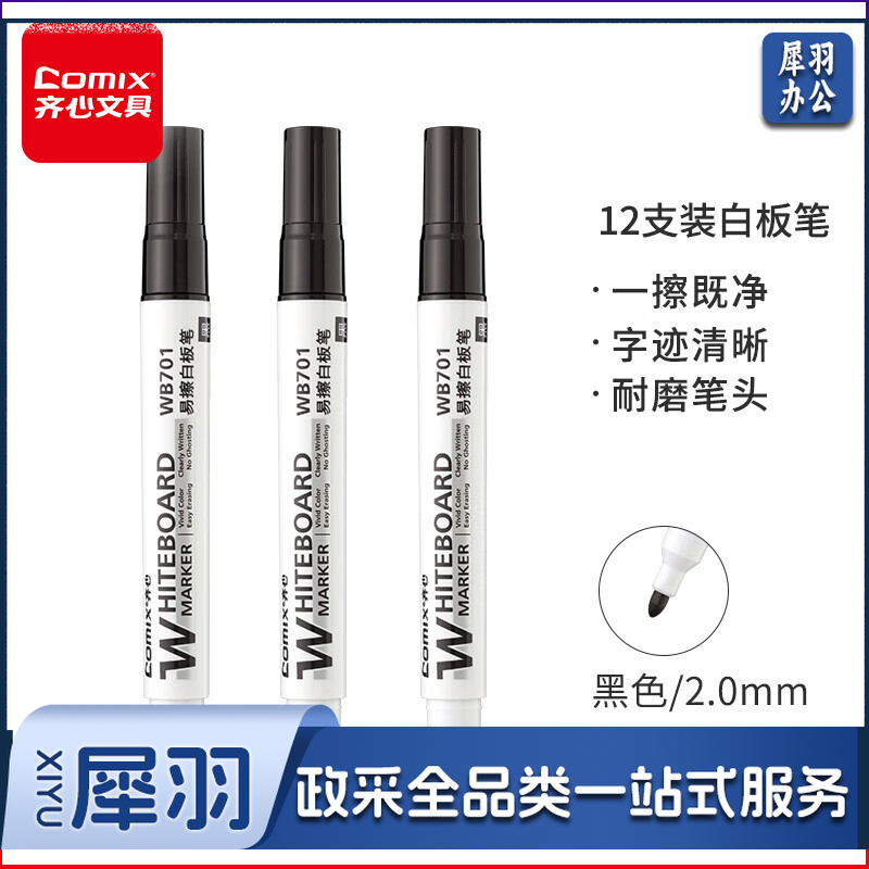 齐心/COMIX  WB701 色泽明亮可擦易擦白板笔 黑色 （ 单位:盒）